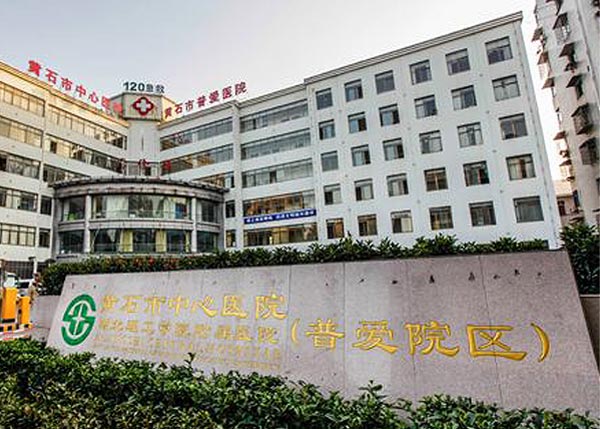黃石普愛醫院